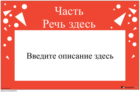 Горизонтальная Часть Речи Плакат