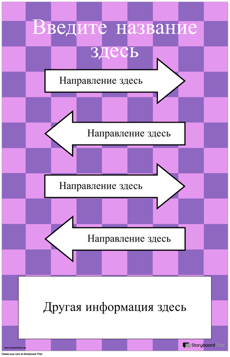 Направленный плакат со стрелками