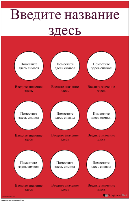 Плакат с Символами Безопасности