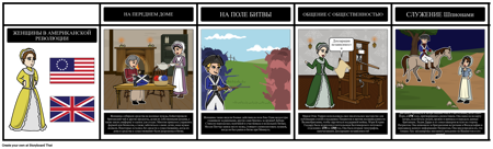 Женщины Американской Революции