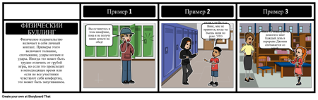 Пример Физического Запугивания