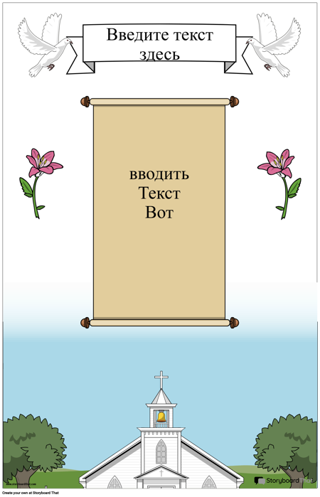 Христианский плакат со свитком