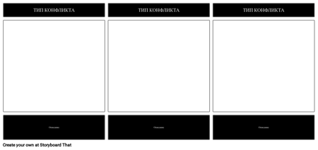 Шаблон Литературного Конфликта