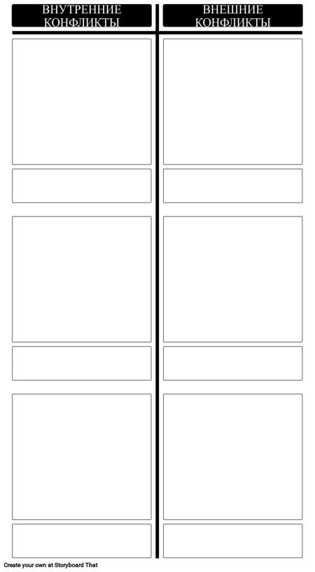 Внутренние и Внешние Конфликты