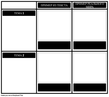 Темы Пример из Реального Мира