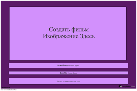 Шаблон Постера Фильма, Пейзаж