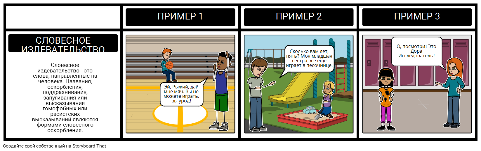 Пример Словесного Запугивании Storyboard par ru-examples