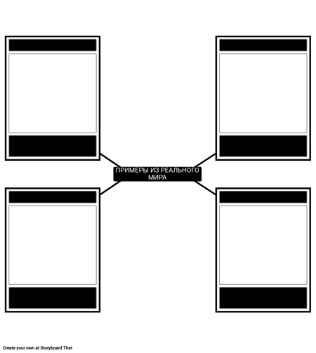 Пример Шаблона Реального Мира