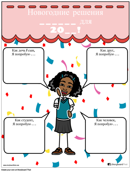 Шаблон, Новогодние Резолюции