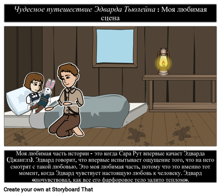 Эдвард Тулейн: Любимая Сцена