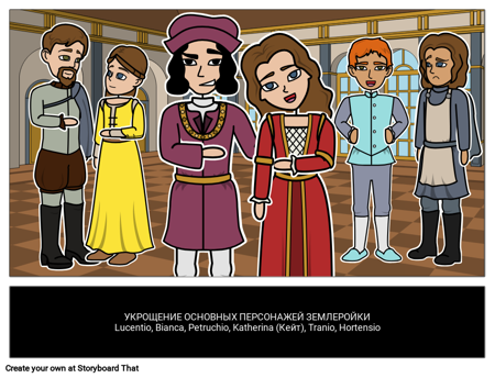 Укрощение Строгих Персонажей