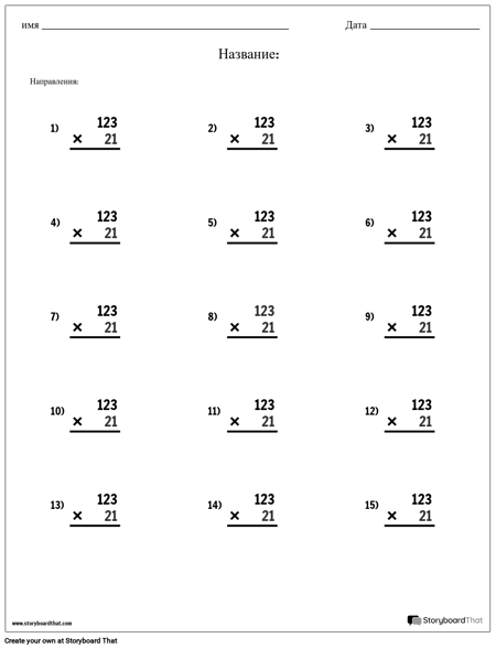 Умножение - Место Стоимости