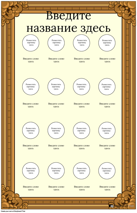 Визуальный Словарь в Рамке