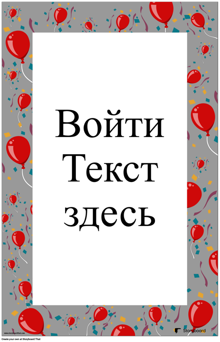 Плакат с Воздушными Шарами