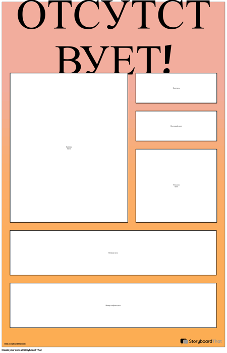 Отсутствует Шаблон Плаката