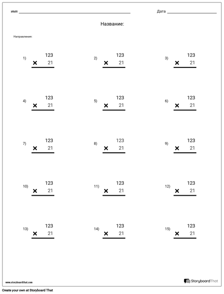 Умножение - Значение Места