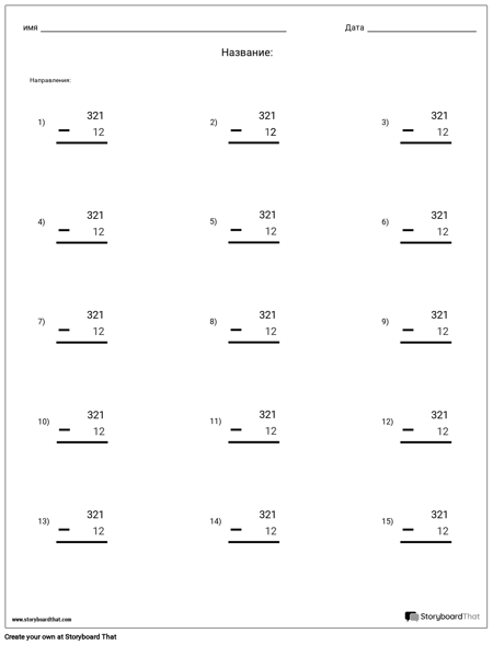 Вычитание - Значение Места