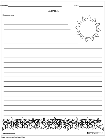 Творческое Письмо - Цветы