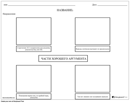 Споры о Хорошем Аргументе
