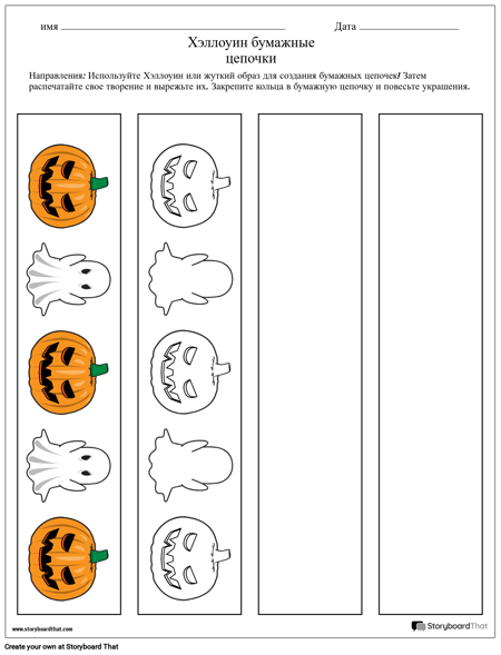 Хэллоуин Бумажные Цепочки