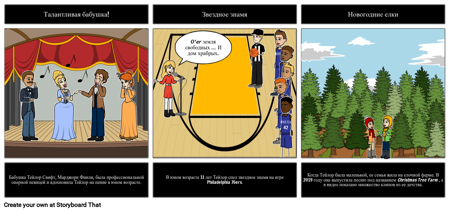 Биография: Забавные Факты