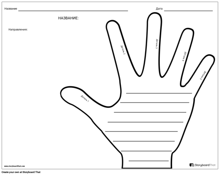 Творческое Письмо - Рука