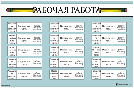 Плакат с Графиком Работы