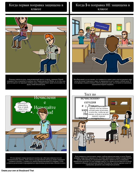 Первая Поправка в Классе