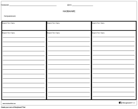 Три Столбца с Линиями - 2