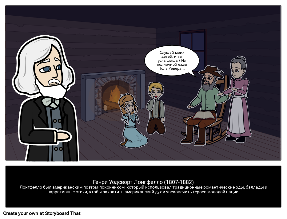Генри Уодсворт Лонгфелло Storyboard por ru-examples