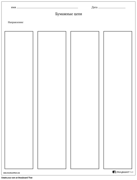Шаблон Бумажных Цепочек