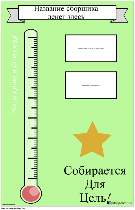 Плакат по Сбору Средств