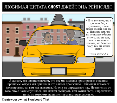 Любимая Цитата Призрака