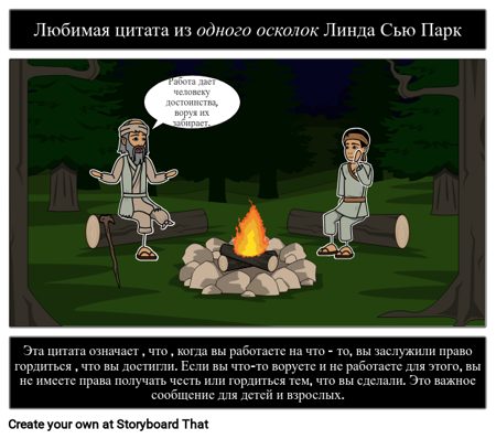 Осколок: Любимая Цитата