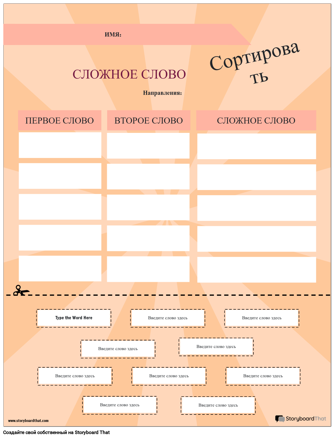 Сортировка Сложных Слов Раскадровка по ru-examples