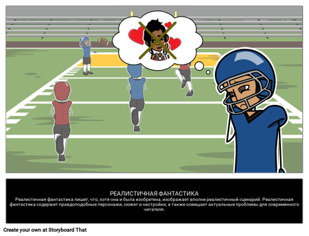Реалистичная Фантастика