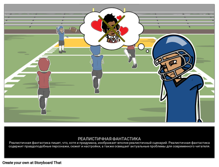 Реалистичная Фантастика