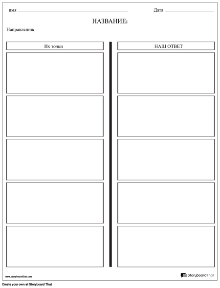 Шаблон Дебатной Таблицы