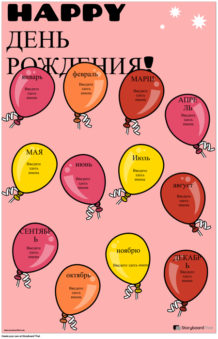 Плакат с Днем Рождения