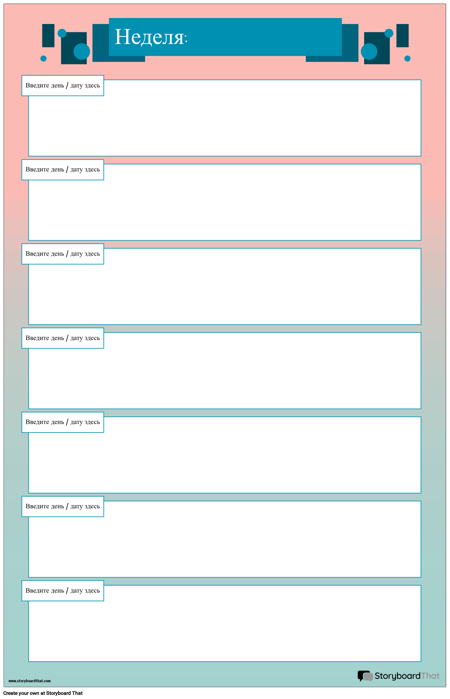 Еженедельный Календарь