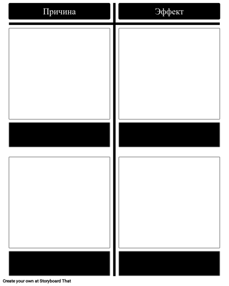Причина и Следствие - 2 Клетки