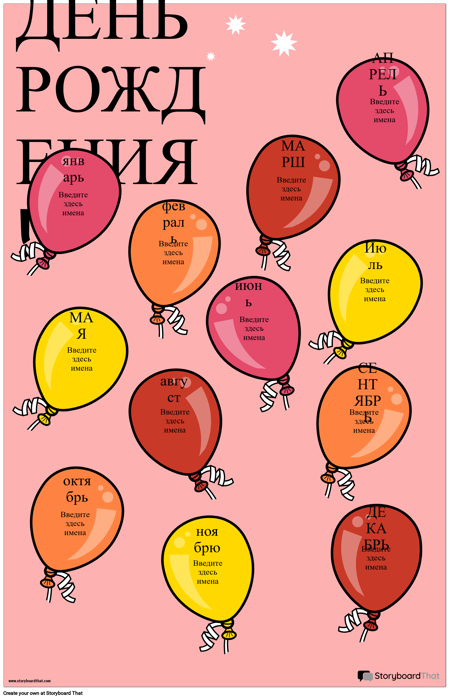 Плакат с Днем Рождения