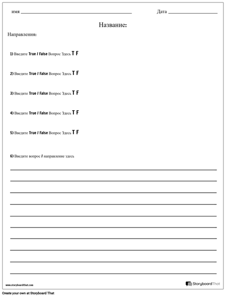 Правда / Ложь и Абзац