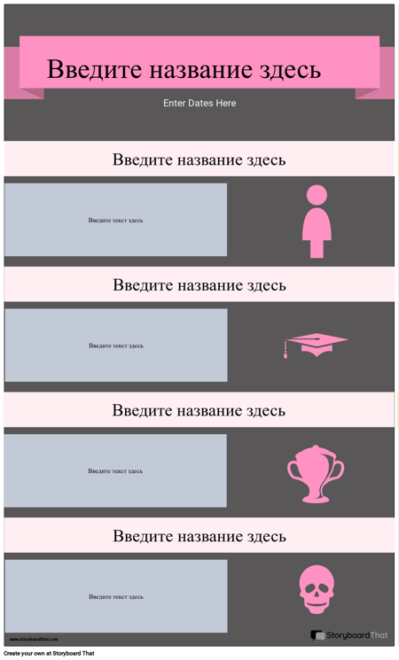 Биография Инфографика