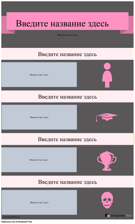 Биография Инфографика