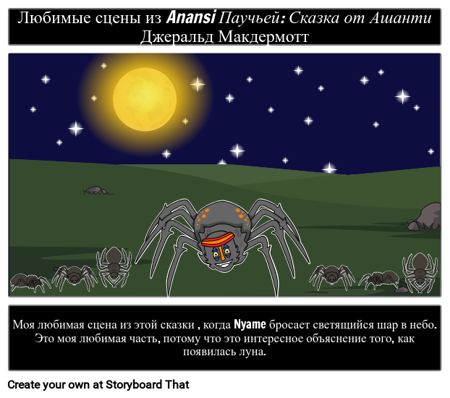 Ананси: Любимая Сцена