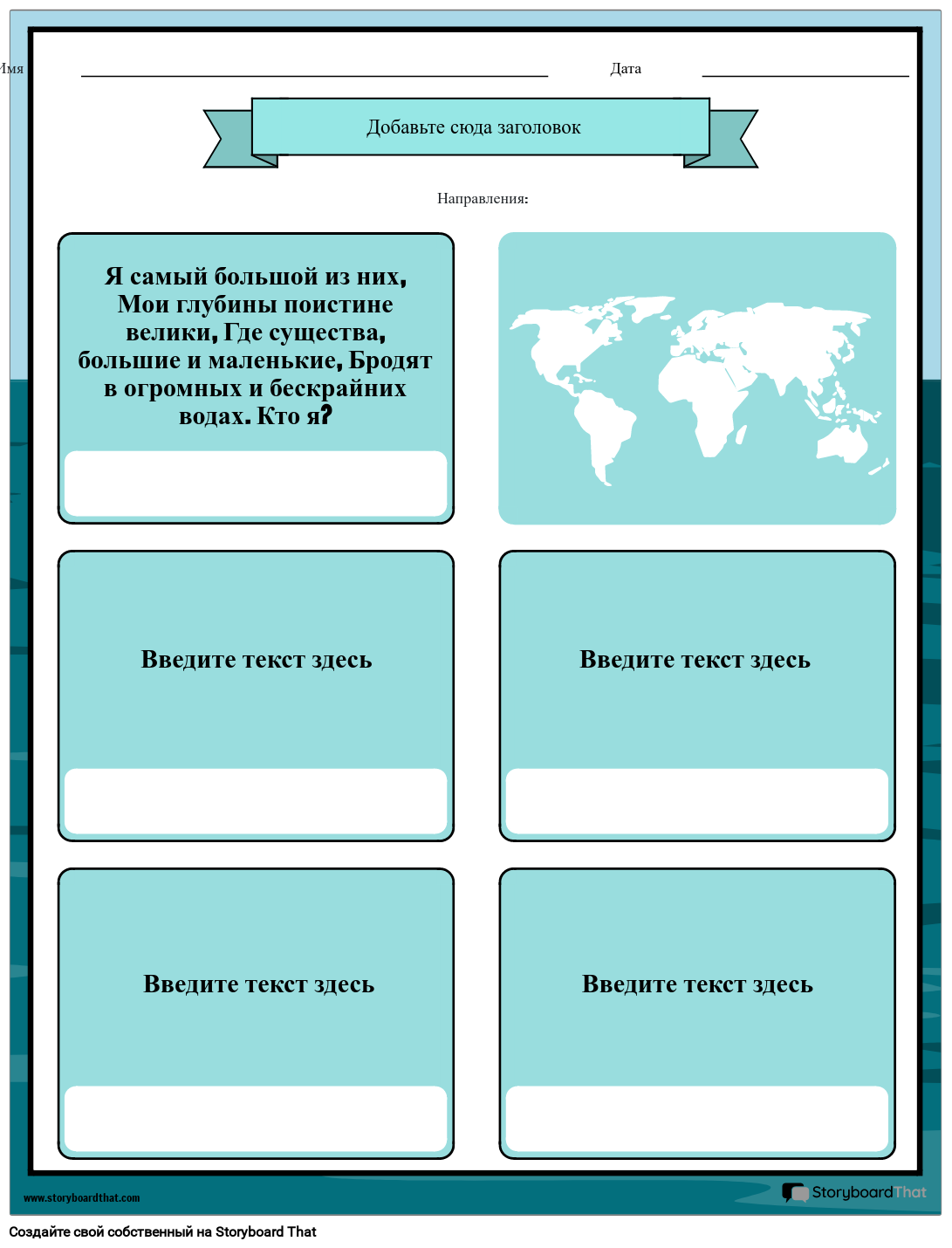 Загадки «Океаны Мира» Storyboard par ru-examples