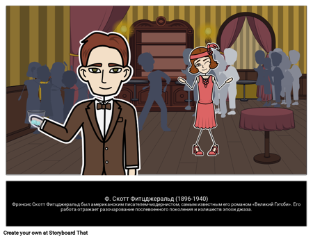 Ф. Скотт Фитцджеральд