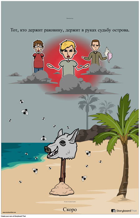 Плакат Властелин мух ELA