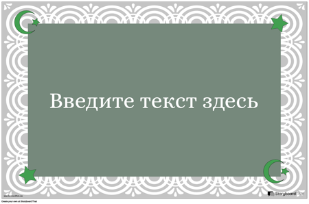 Ислам Плакат Граница